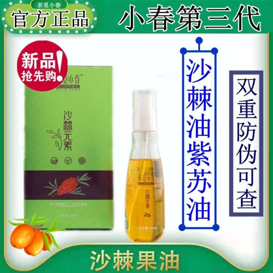 亲觅小春沙棘油正品100ml新装
