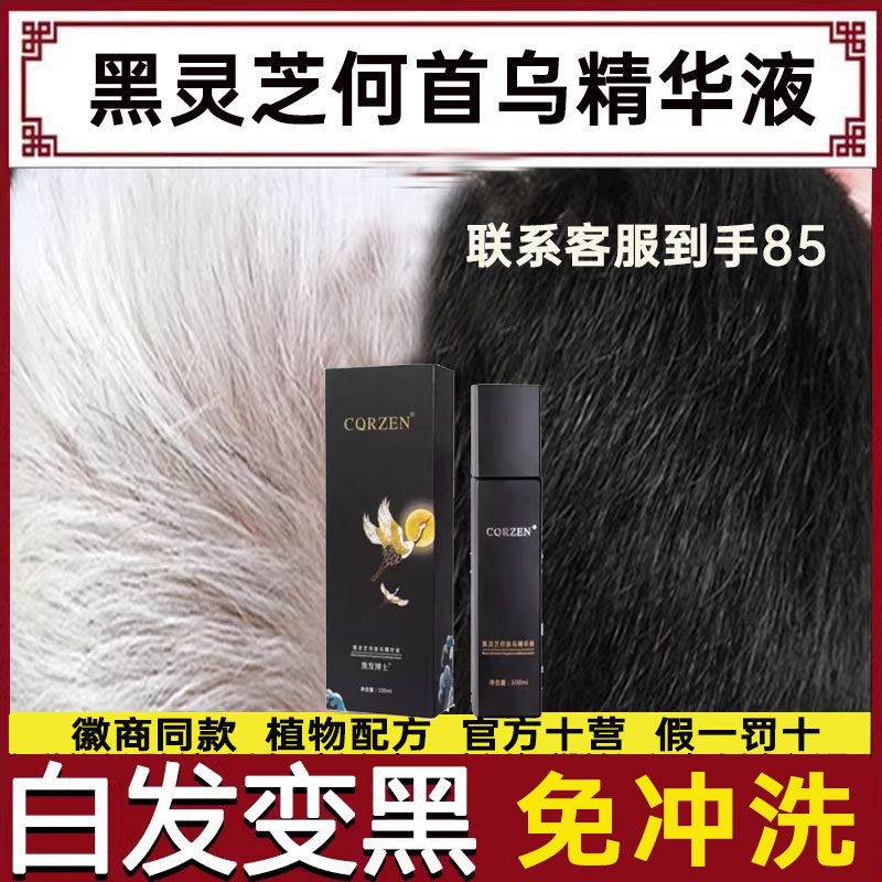 黑发博士黑灵芝何首乌精华液免洗