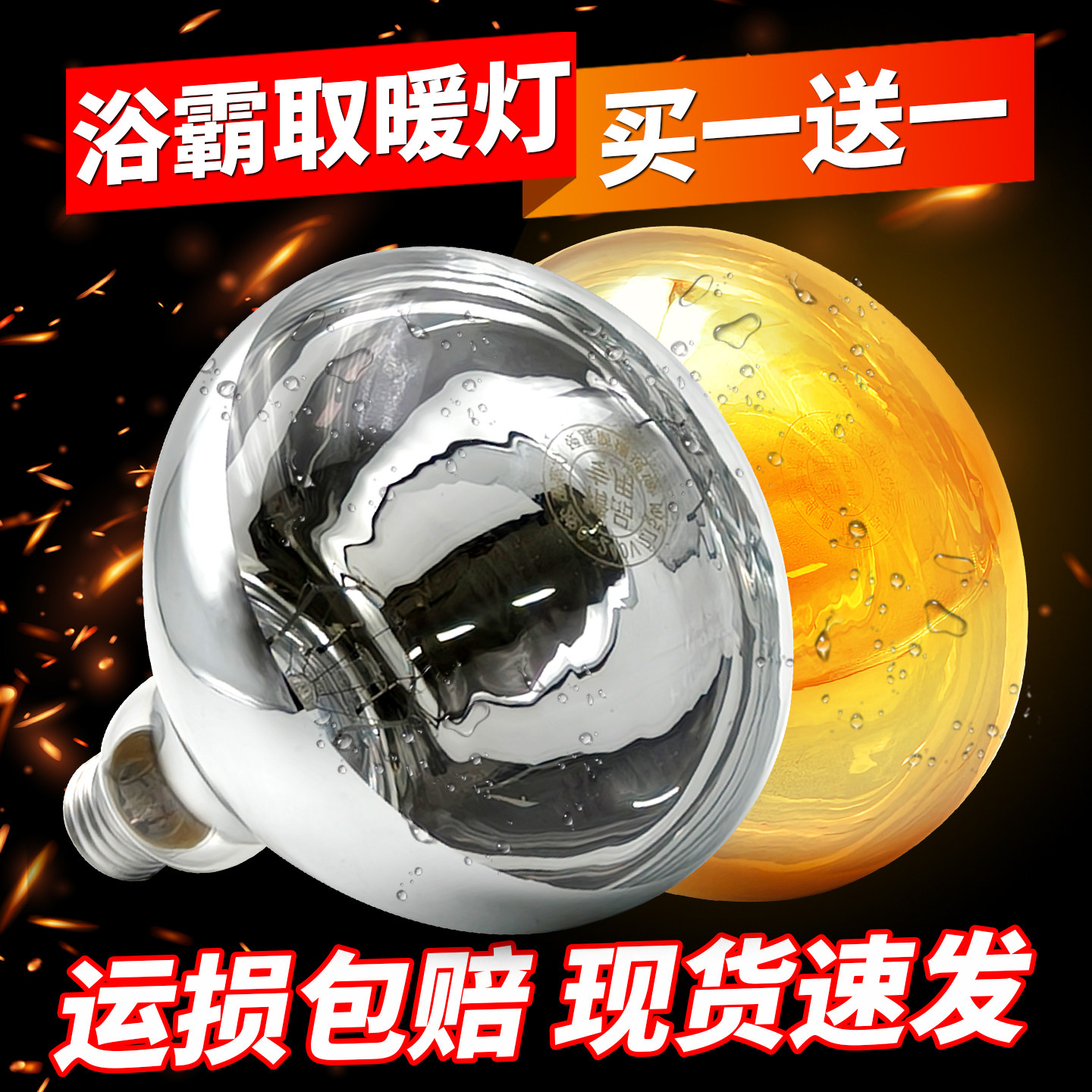 老式浴霸灯泡通用275W防水防爆