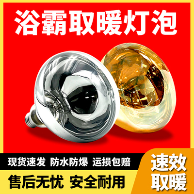 浴霸灯泡通用275W取暖灯泡防水防爆浴室家用老式取暖灯螺纹口E27