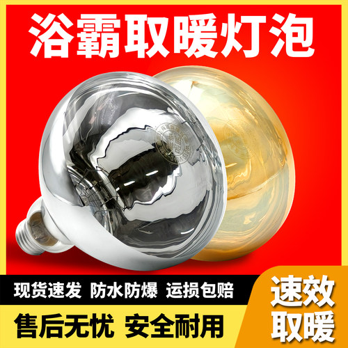 浴霸灯泡通用275W取暖灯泡防水防爆浴室家用老式取暖灯螺纹口E27