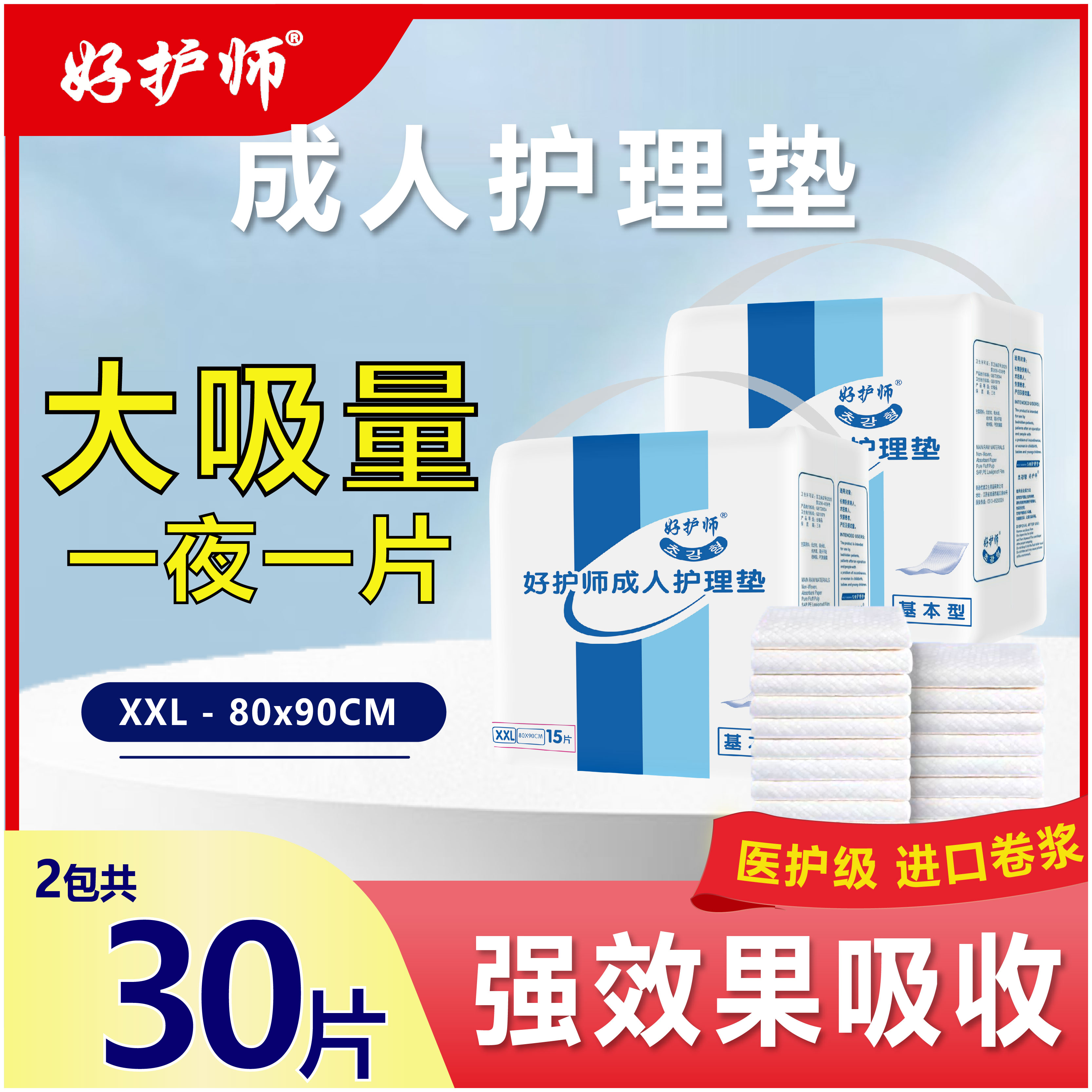 好护师成人护理垫老人产妇医用80cmX90多功能漏尿隔尿垫2包共30片