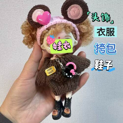 【仅衣服】OB11换装娃衣书包饰品装扮bjd娃娃衣服13厘米女孩礼物