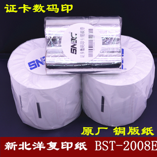 證卡數(shù)碼 不掉色 2008E 新北洋復(fù)印紙 專用復(fù)印紙 耗材BST 印