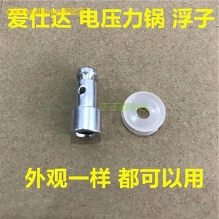 ASD爱仕达电压力锅浮子原厂配件止开阀压力煲浮子阀盖子洞 阀芯