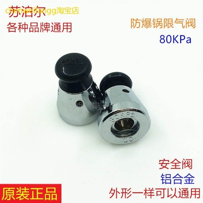 苏泊尔高压锅排气阀配件 高压锅铝制安全阀限压阀通用80KPa出气阀