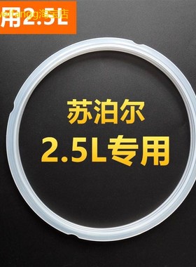 适用苏泊尔2.5L升电压力锅密封圈SY-25YC10/25YC8110白色皮圈配件