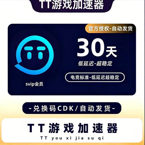 TT游戏加速器30-60天超长体验时长电脑非雷神加速器首次激活60天