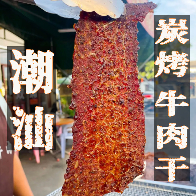 手撕牛肉干脯减风干脂即食无添加潮汕特产零食汕头小吃官方旗舰店
