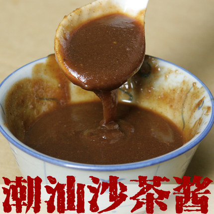 沙茶酱正宗潮汕特产 牛肉 火锅蘸料甜汕头潮州闽南八合里商用拌面