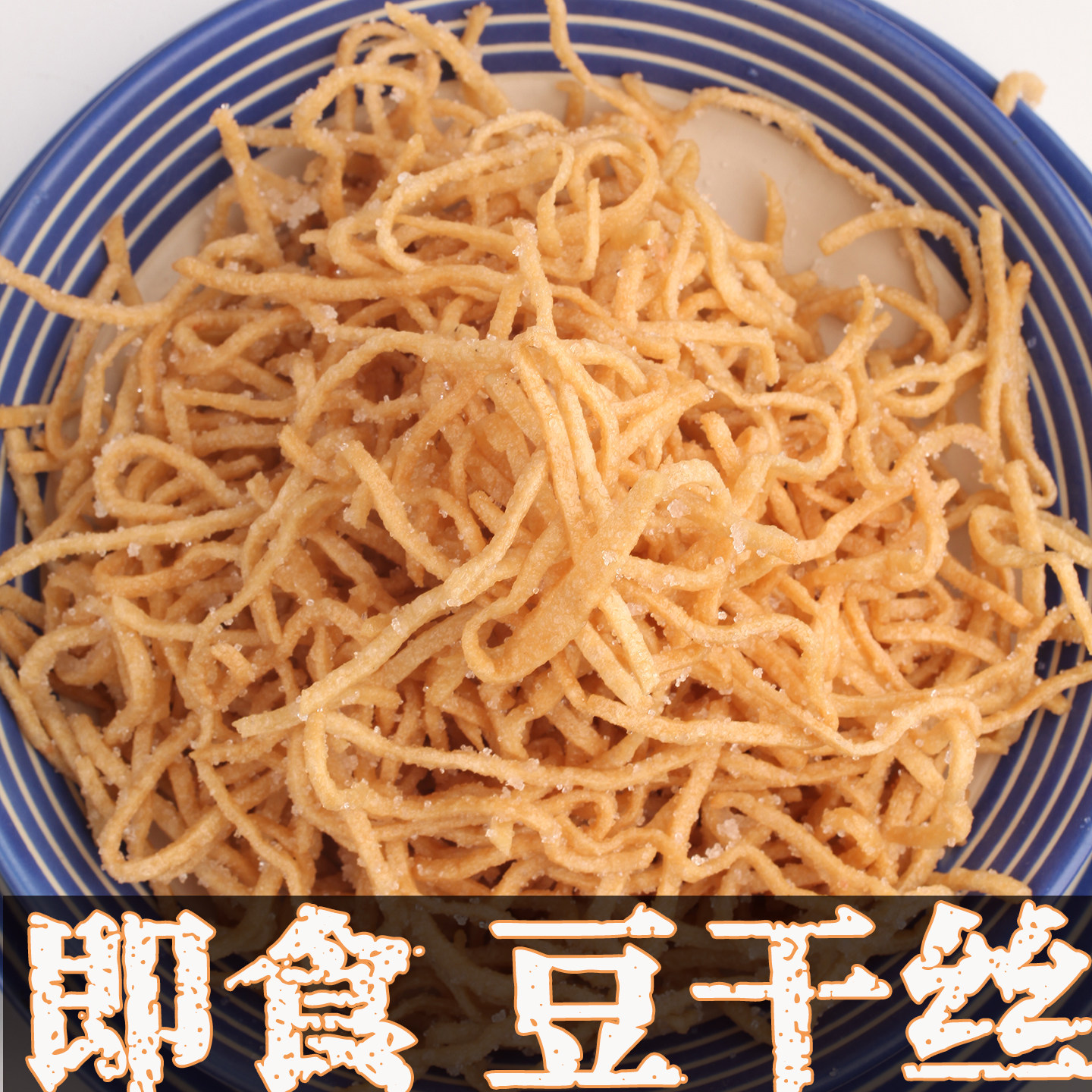 广东潮汕老潮州字号正美食宗小吃零食特产点心大全【 即食豆干丝