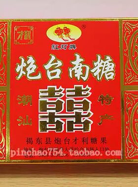 潮汕小吃红灯牌揭阳炮台南糖糕点