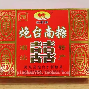潮汕特产潮汕小吃 零食 汕头特产 糕点 红灯牌揭阳特产炮台南糖
