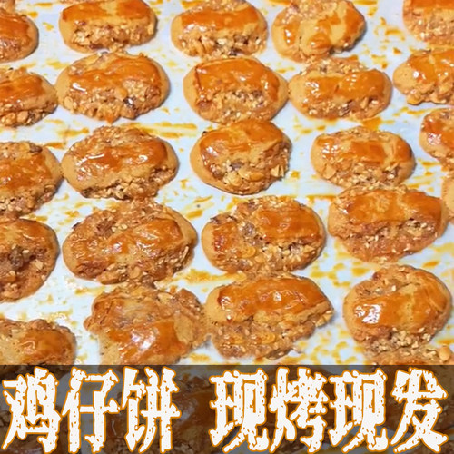 纯手工鸡仔饼现烤现发
