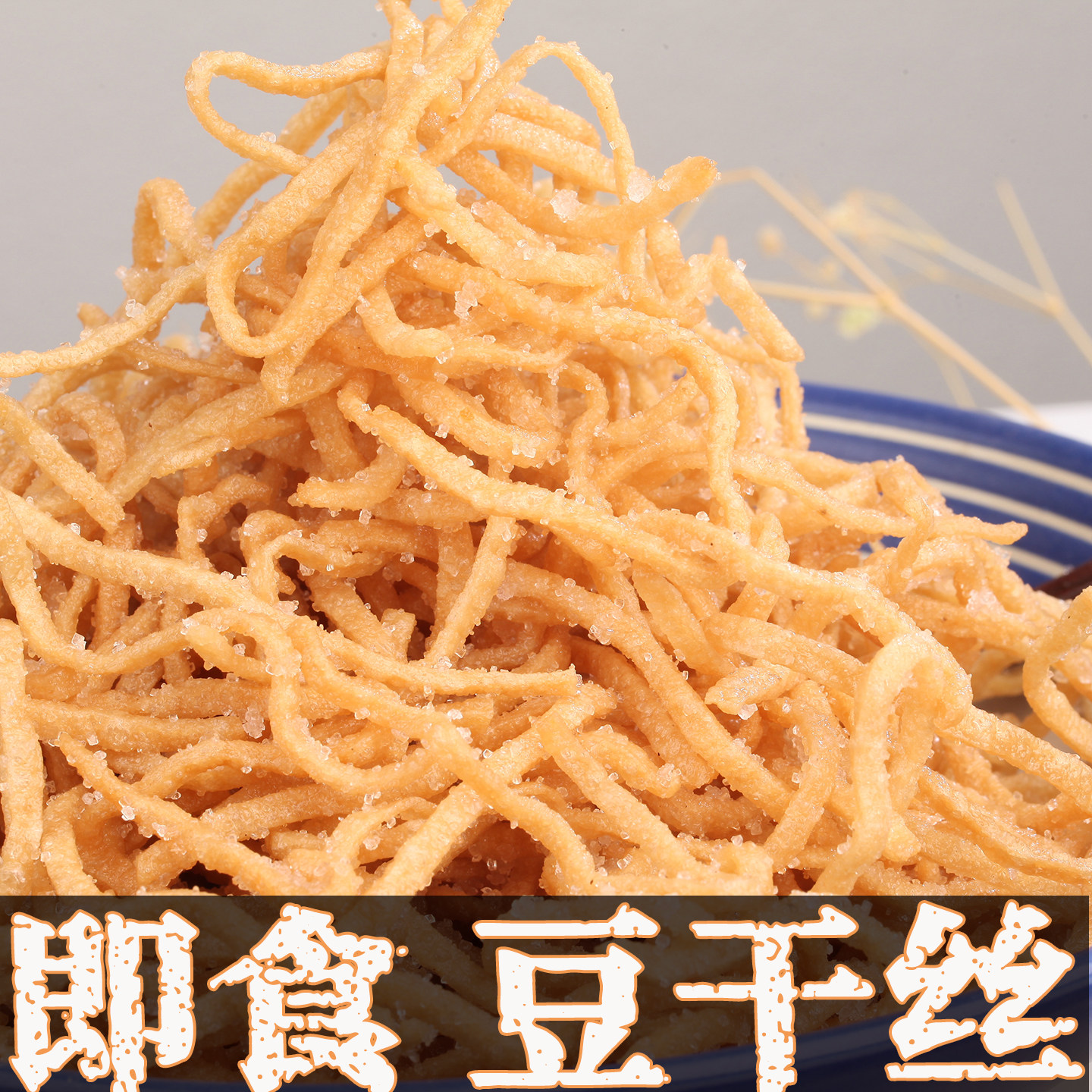 广东潮汕老潮州字号正美食宗小吃零食特产点心大全【 即食豆干丝