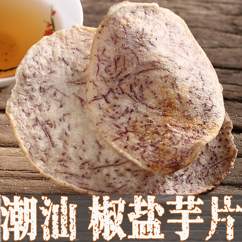 香芋芋头片广东潮汕汕头潮州特产零食小吃脆片椒盐芋头脆脆芋片