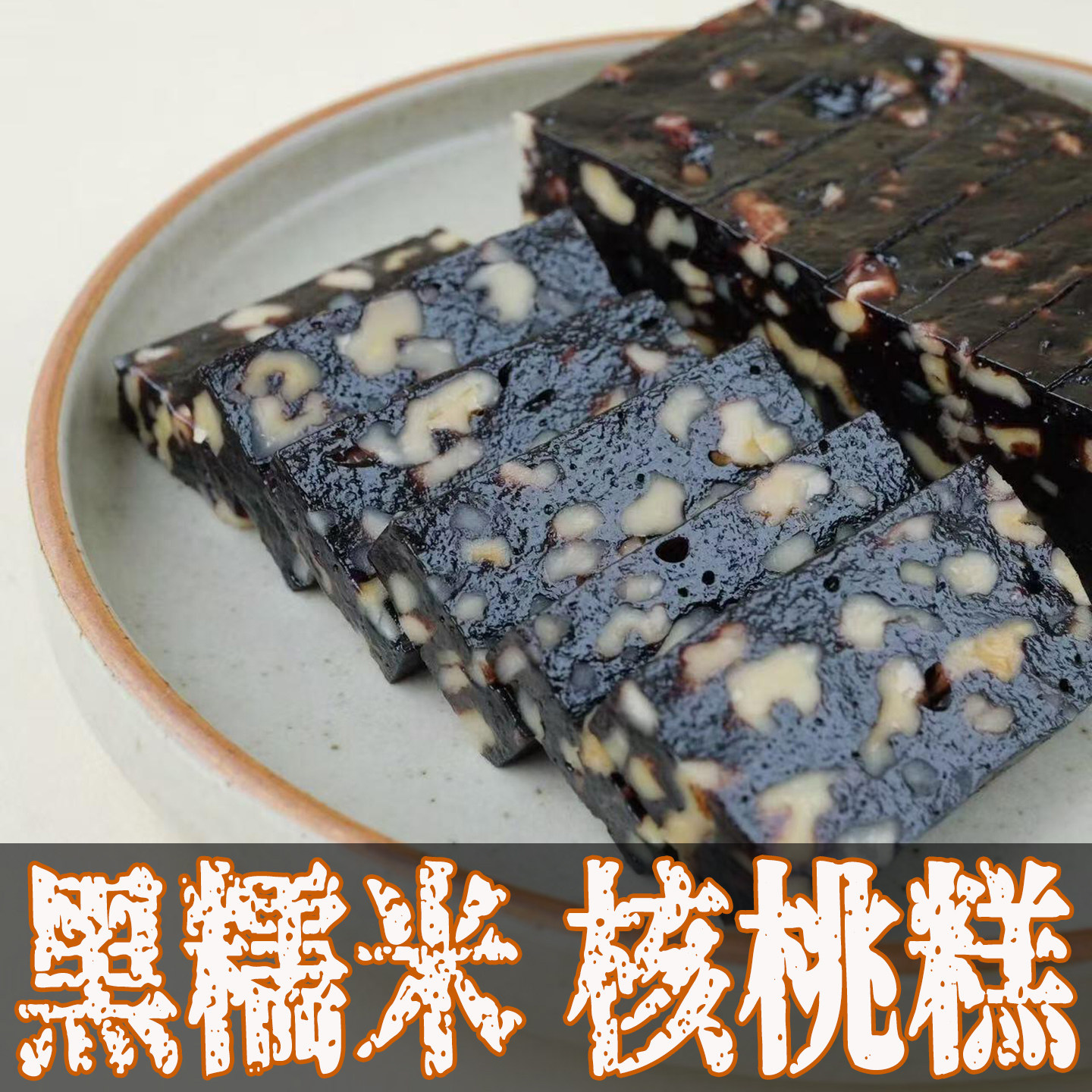 血糯米核桃糕补养生女生气血无添加老年人超好吃又健康的小零食