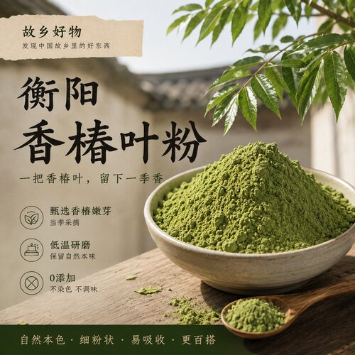 衡阳香椿叶粉故乡家常调味好食材