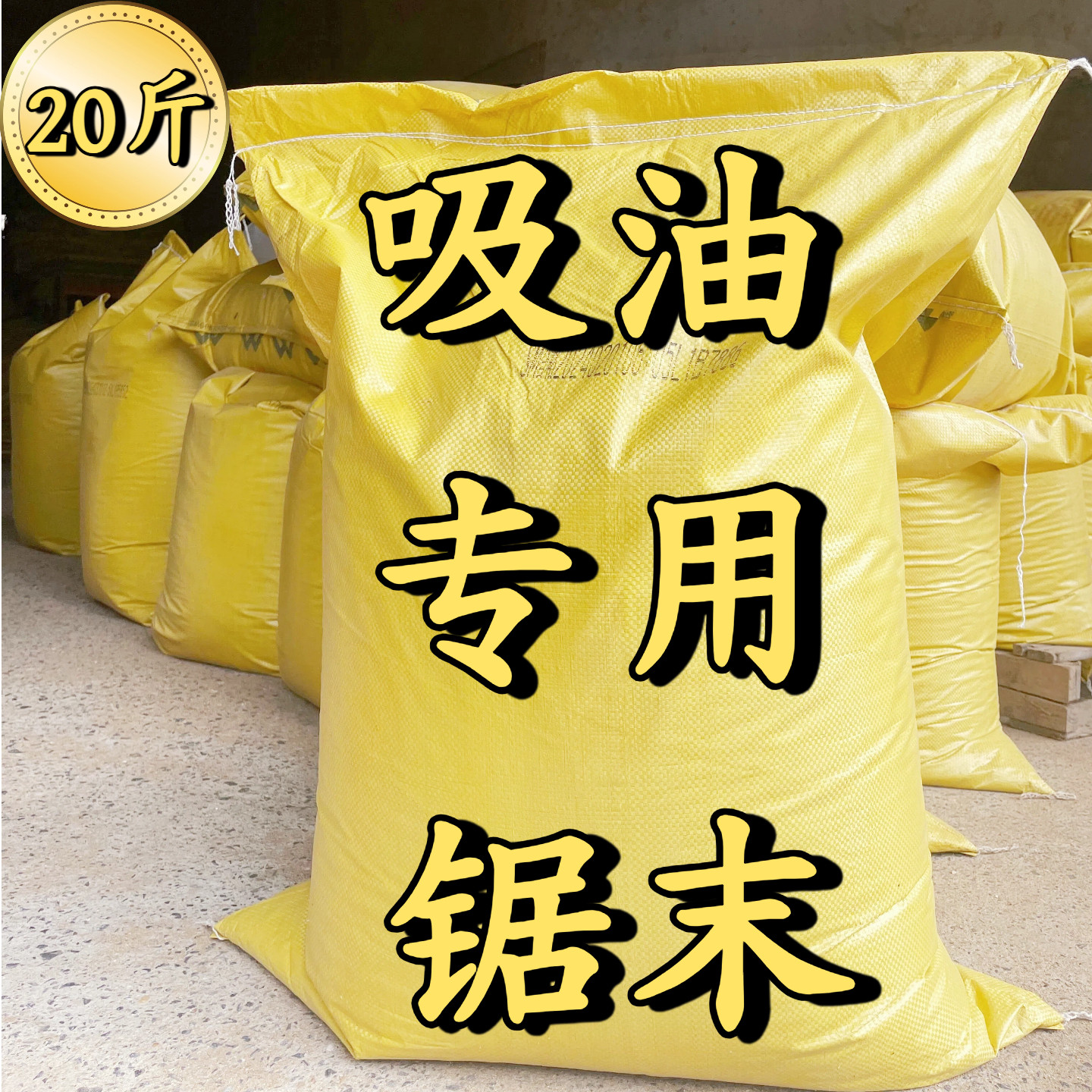 吸油除油专用干燥锯末木屑吸水洗手木粉去污清洁卫生拖地用实木糠