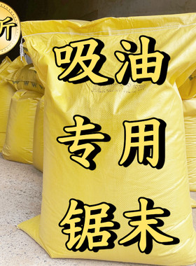 吸油除油专用干燥锯末木屑吸水洗手木粉去污清洁卫生拖地用实木糠
