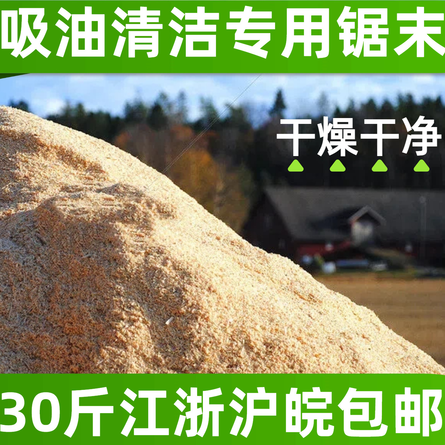 吸油除油干燥锯末吸水洗手实木木粉去污清洁卫生拖地天然木屑木灰