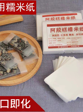 阿胶糕糯米纸包装牛扎糖冰糖葫芦手工糖衣固元膏江米纸可食用糖纸
