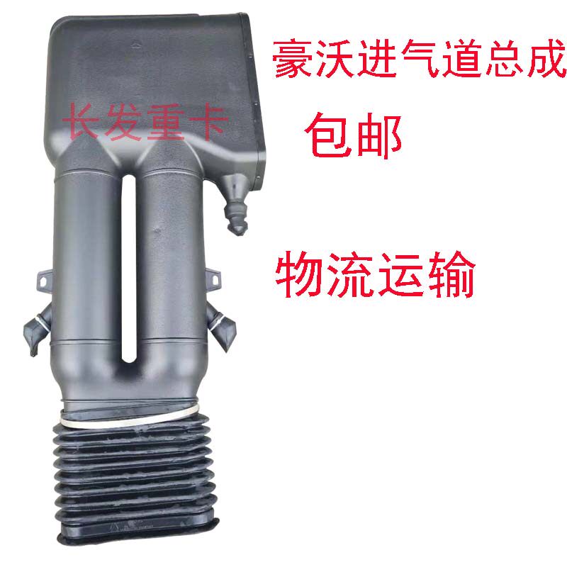 适用于重汽豪沃配件豪沃进气道总成豪沃进气管豪沃驾驶室进气道