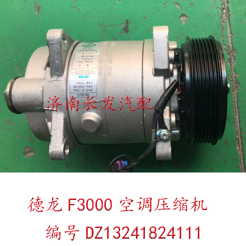 适配陕汽德龙F3000配件 陕汽德龙F3000空调压缩机德龙F3000压缩机