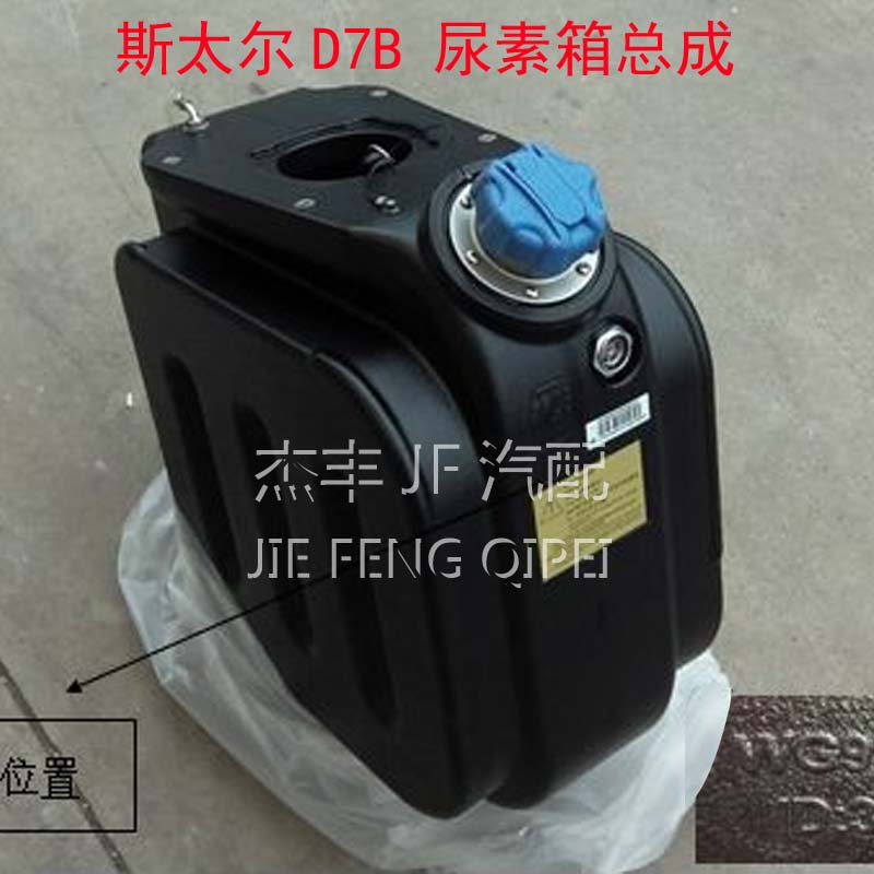 适配于重汽斯太尔D7B尿素箱总成斯太尔尿素箱 新款斯太尔尿素箱
