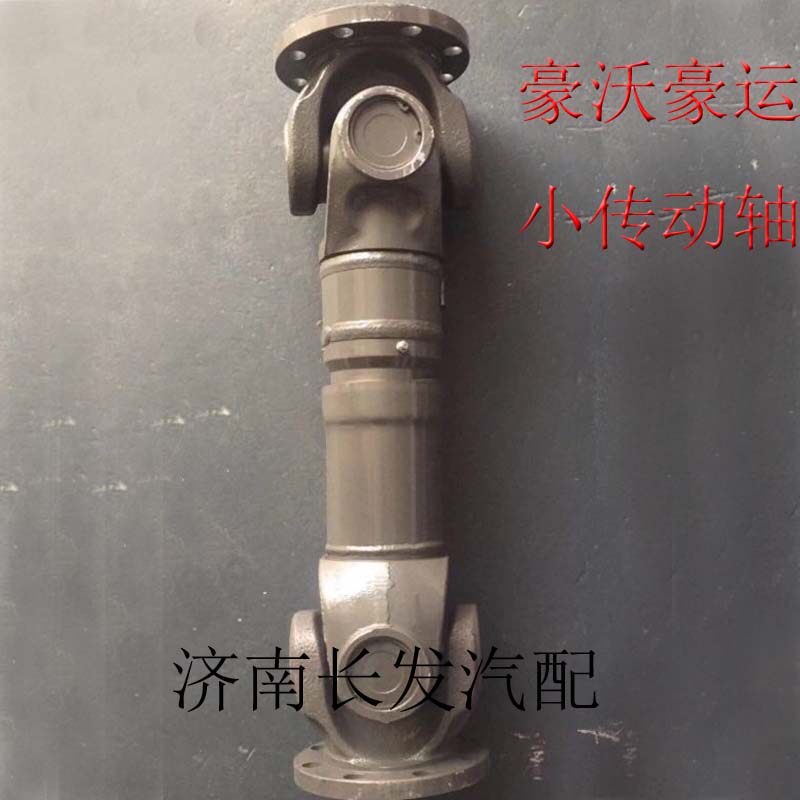 适配重汽豪沃豪运传动轴 重汽豪沃豪运金王子小传动轴传动轴总成