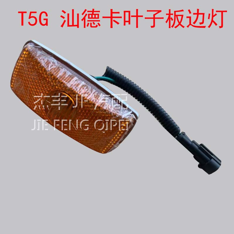 适配于豪沃A7/T7H 汕德卡叶子板边灯侧转向灯挡泥板灯侧标志灯