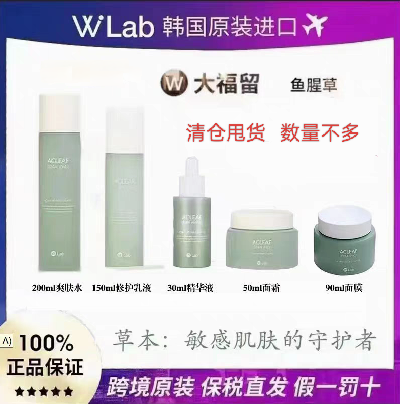 保税直发wlab鱼腥草爽肤水面霜乳液精华液睡眠面膜免洗保湿正品