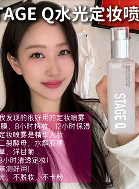 正品韩国Stage Q施婷姬蔻 定妆喷雾控油保湿干皮油120ml+35ml