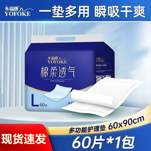 永福康护理垫60片棉柔尿垫子6090