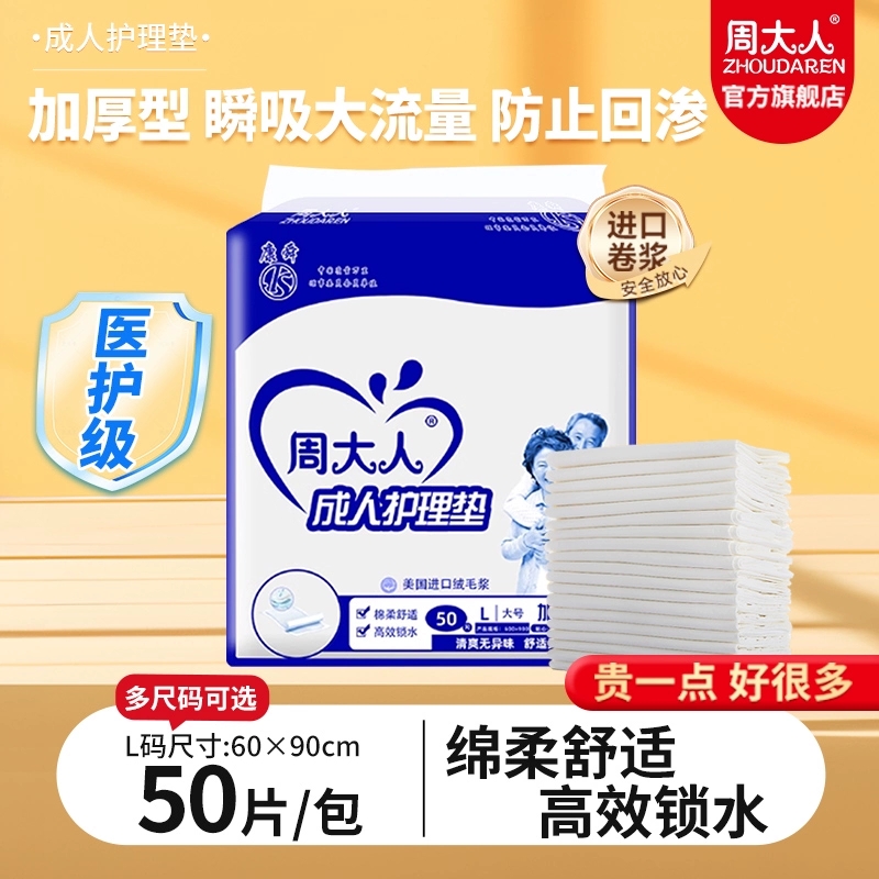 周大人成人护理垫加厚型隔尿垫
