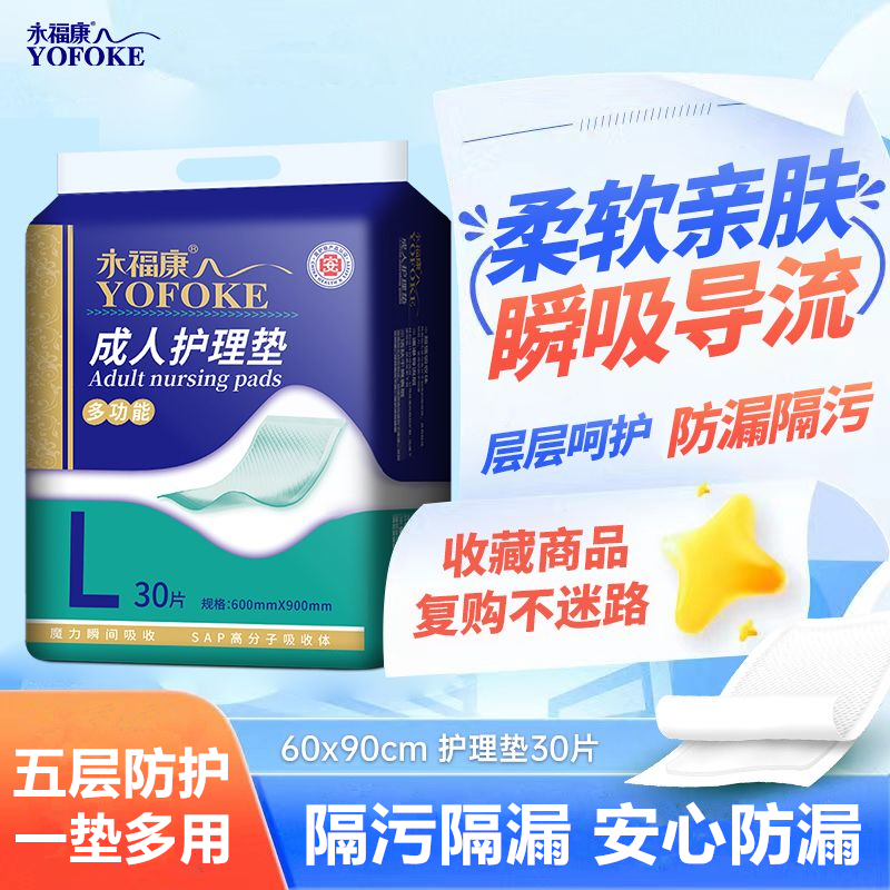 永福康成人一次性隔尿护理垫