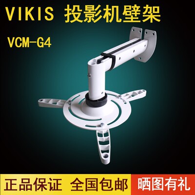 正品VIKIS VCM-G4投影机投影仪壁架壁挂支架墙架侧装吊架安装架通用型适用爱普生明基宏基奥图码索尼