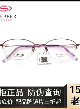 STEPPER思柏女款半框纯钛眼镜架