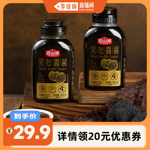 百山祖黑松露酱意大利面酱炒饭酱