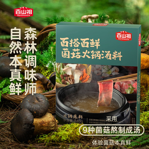 百山祖菌菇汤火锅料火锅料底料