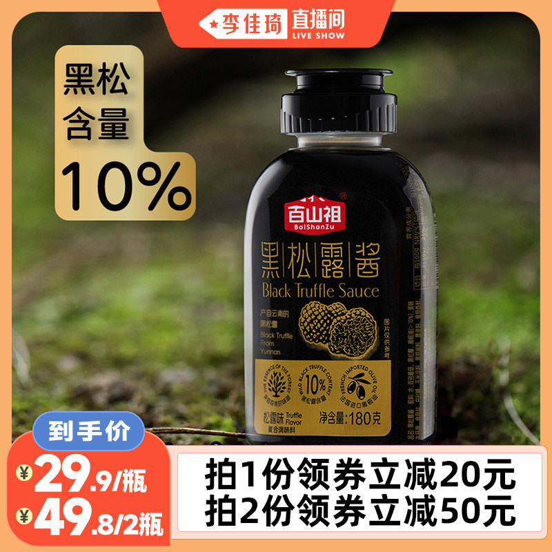 【李佳琦直播间】百山祖黑松露酱挤压式拌饭拌面酱意大利面面酱