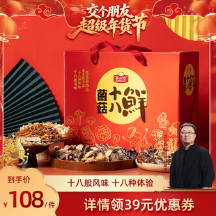 【交个朋友】百山祖十八鲜礼盒山珍特产香菇干货礼盒菌菇礼盒送礼