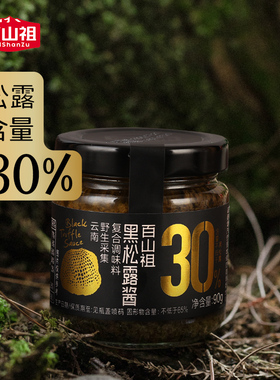 百山祖黑松露酱旗舰店意大利面酱炒饭酱牛排酱商用松露含量30%