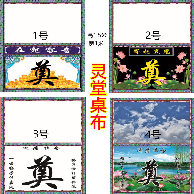 殡葬用品灵堂布置桌布背景布白事丧事一条龙挽联供桌桌布桌围对联