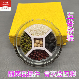 随葬品五谷杂粮水晶五彩粮食下葬安葬用品墓穴骨灰盒摆件殡葬用品