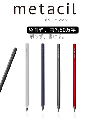 metacil黑科技永恒铅笔学生写不完不用削的笔无毒刻字定制印logo