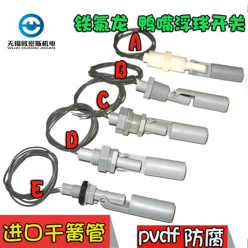 四氟鸭嘴浮球开关五金配件omsjd