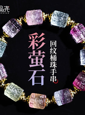 水晶 天然彩虹回纹珠手链 新中式雕刻桶珠手串显白