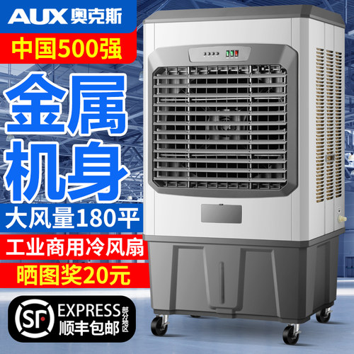 奥克斯工业冷风机家用商用空调扇