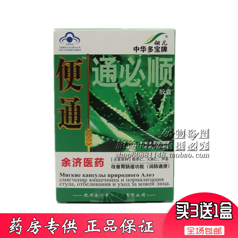 正品包邮【买3送1】翎儿便通30粒中华多宝牌通必顺胶囊芦荟30粒-封面